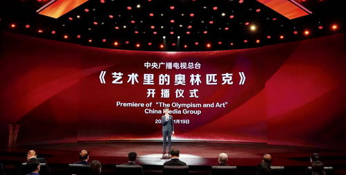 創(chuàng)新打造 精品亮相——藝術里的奧林匹克在央視開播