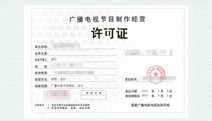 廣播電視節目制作經營許可證 行業準入與申請指南