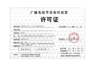 廣播電視節(jié)目制作經(jīng)營許可證 專業(yè)審批、合規(guī)生產(chǎn)與市場定價解析