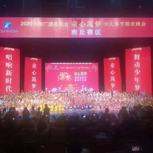 河南廣播電視臺“童心筑夢”少兒春晚商丘賽區(qū)圓滿落幕，精彩綻放廣電舞臺